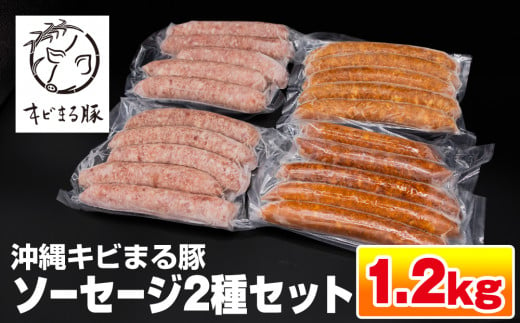 
沖縄キビまる豚　ソーセージ2種セット（1.2kg）
