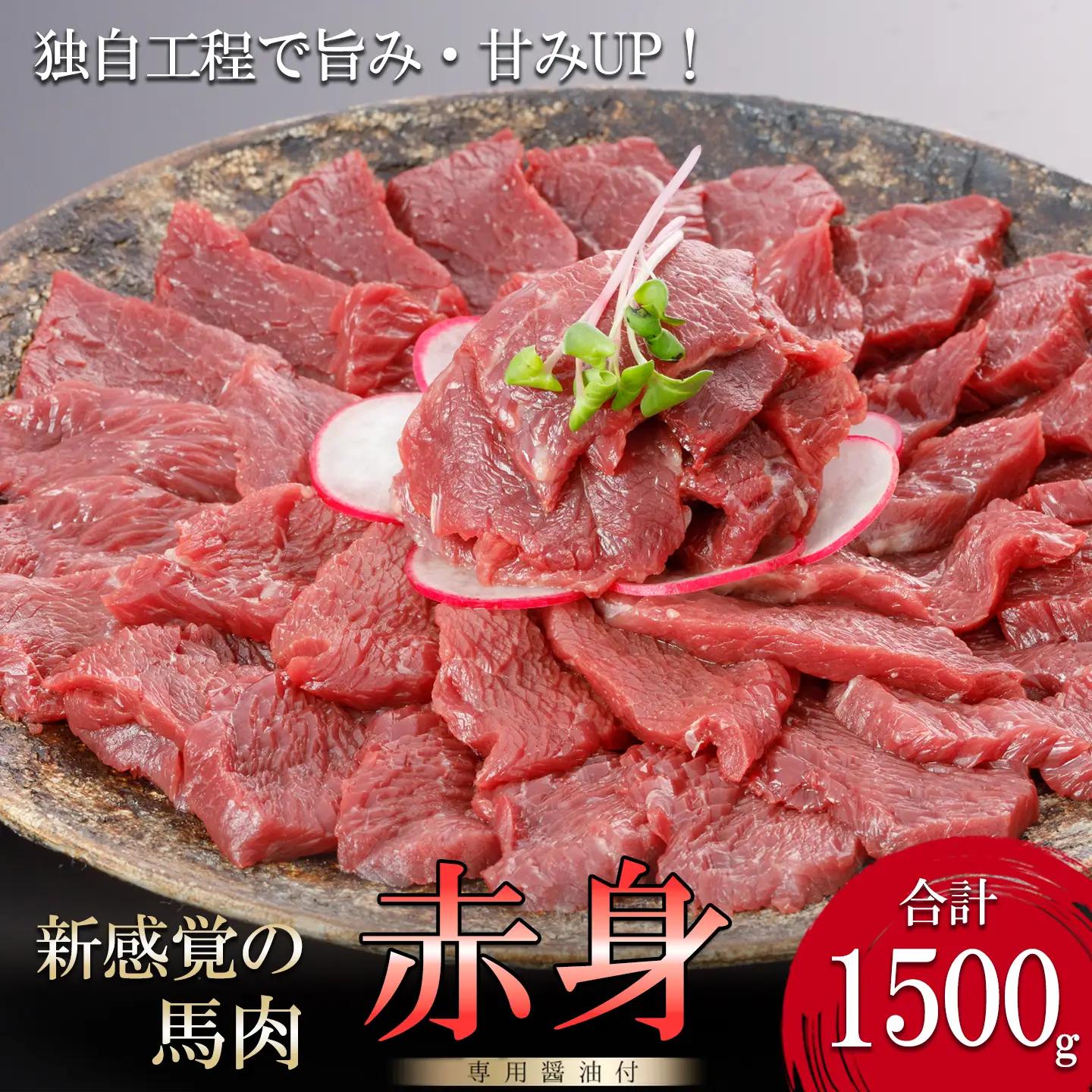 【阿蘇牧場】馬肉赤身 1500g 1.5kg 特許製法 熟成 新感覚 旨みたっぷり 小分け 食べきり 専用醤油 タレ付 真空パック 熊本 阿蘇 小国町 チルド 冷凍 最大3ヶ月以内出荷