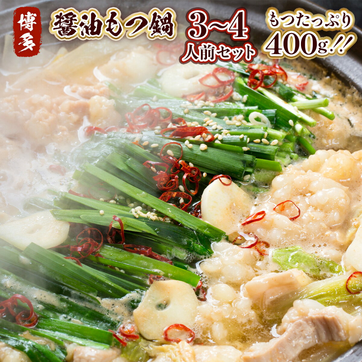 【ふるさと納税】もつ鍋 博多醤油もつ鍋 3〜4人前 セット [MEAT PLUS 福岡県 宇美町 um40azp010013] モツ鍋 もつなべ 福岡 博多 鍋