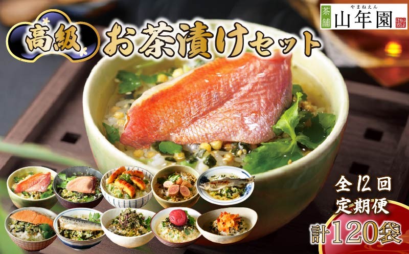 
                  お茶漬け 定期便 12回 10種類セット 120袋 父の日 母の日 のし 金目鯛 鰻 まぐろ 鮭 海苔 海老 梅  鱈子 鮎 いわし 個包装 ギフトセット ご飯 お茶 炊き込みご飯 無添加 だし お祝い 贈り物 毎月届く定期便 山年園 静岡県 下田市
                