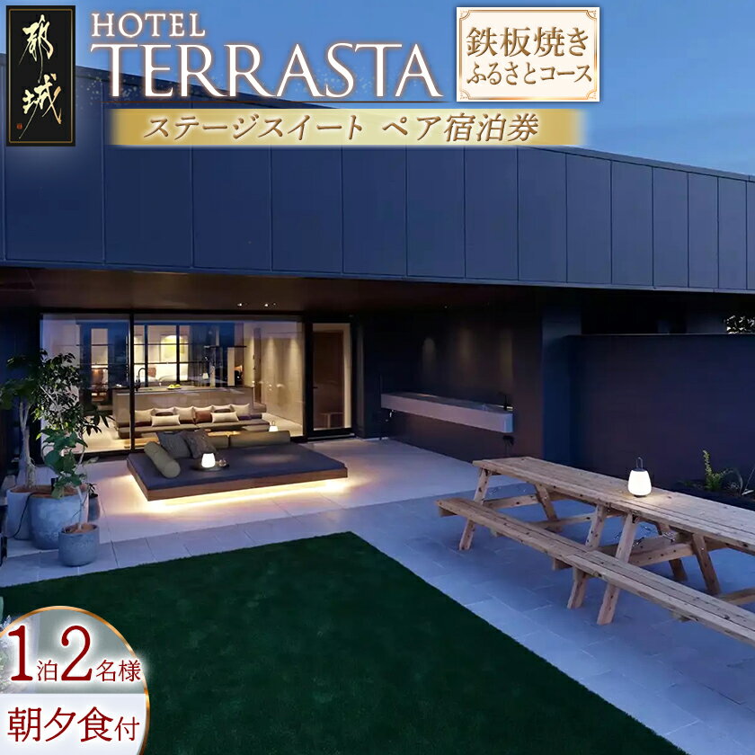 【ふるさと納税】【HOTEL TERRASTA】ステージスイート　鉄板焼きふるさとコース ≪1泊朝夕食事付 宿泊券2名様分≫ - ふるさと納税 宿泊券 ホテル宿泊 予約 トラベル travel 宿泊予約 ホテル チケット テラスタ 送料無料 AQ-K501 【宮崎県都城市】