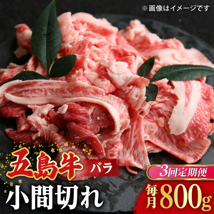 【ふるさと納税】【全3回定期便】【希少で上品なお肉をご家庭で！】五島牛 バラ 小間切れ 2パック（800g）切り落とし 4〜5人前【ごとう農業協同組合】[RAT012]