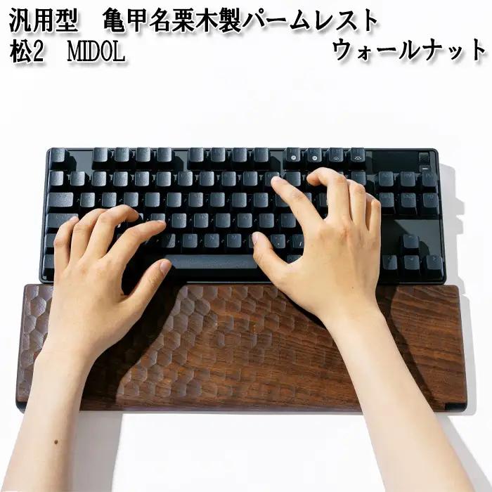 No.898-01 汎用型　亀甲名栗木製パームレスト　松2　MIDOL　ウォールナット