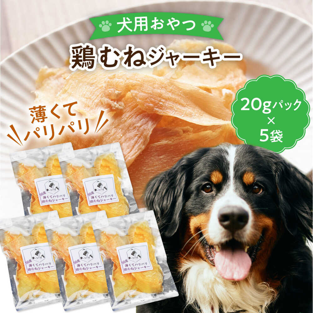 【ふるさと納税】【ペット用おやつ】 《無添加》 鶏むね ジャーキー 20g×5個入り 多治見市 / こなき屋 国産 薄くてパリパリ 鶏むねジャーキー 犬用 おやつ[TEM004]