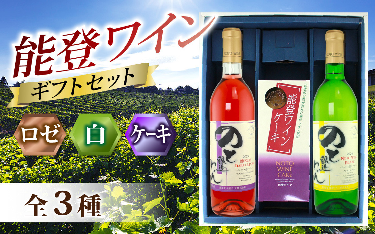 
            能登ワイン 夏の贈り物ギフトセット / お中元 贈答用 能登半島 奥能登 ワイン ロゼ 白 お菓子 洋菓子 ケーキ のし 熨斗対応 送料無料
          