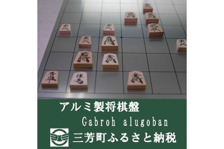 アルミ製将棋盤N Gabroh alugoban【限定各色5セット／ブラック】 FAA-094