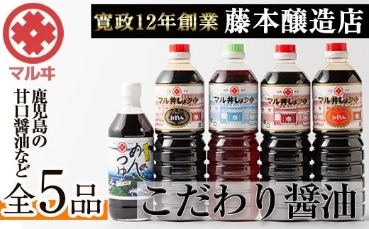 i165 マルヰしょうゆセット(計5種・醤油1L×4本、めんつゆ) 醤油 詰め合わせ セット 甘口 めんつゆ かつお 鰹 薩摩醤油 調味料 料理 お刺身 煮物 すき焼き お吸い物 【藤本醸造店】