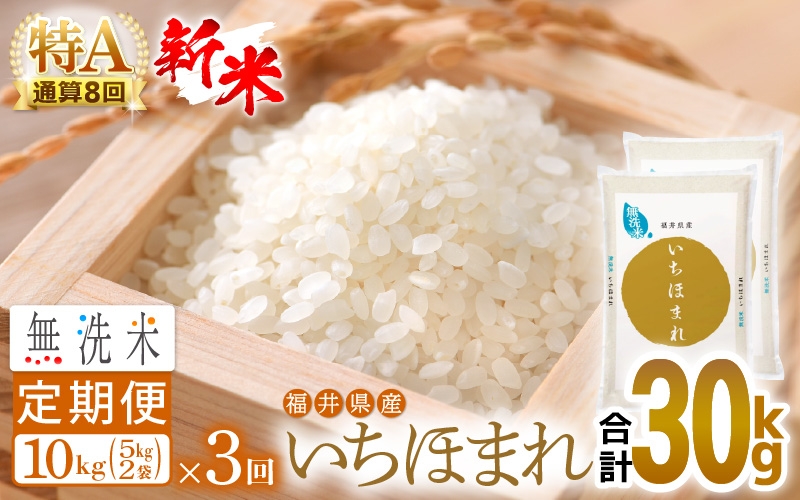 
                  【新米】令和8年産 無洗米 定期便 3回 いちほまれ 10kg × 3回（計30kg）福井県産 特A通算8回！【お米 コメ kome 3ヶ月連続 計30キロ 精米 白米 便利 時短】 [e27-f014]
                