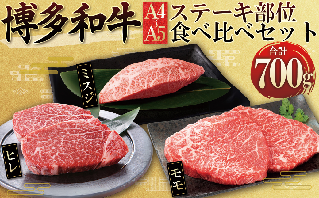 4FB3 博多和牛【A4～A5】ステーキ部位 食べ比べ3種(ヒレ・ミスジ・モモ)700g