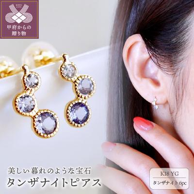 ふるさと納税 甲府市 【ジュエリー】K18 イエローゴールド タンザナイト ピアス 保証書付 SIA-2744