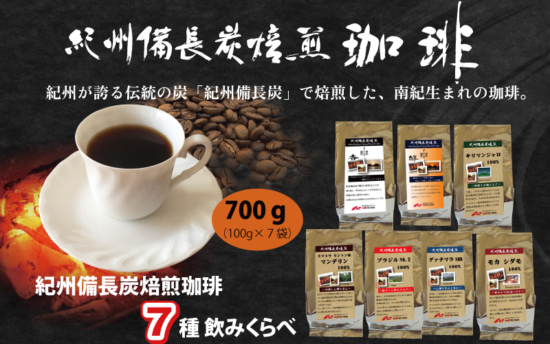 紀州備長炭焙煎飲みくらべ  豆 700g  (100g×7袋)  / 田辺市 珈琲 コーヒー 中挽きコーヒー リントン産マンデリン キリマンジャロ  モカシダモ 飲み比べ 選べる 【mor007-2-