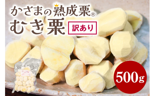 むき栗 訳あり 500g 栗 剥き栗 国産 笠間 茨城県 鍋屋本店 大きさ 不揃い 訳アリ 栗 国産栗 熟成栗 秋 旬 おやつ スイーツ ごはん 間食 無添加 冷凍 いばらき