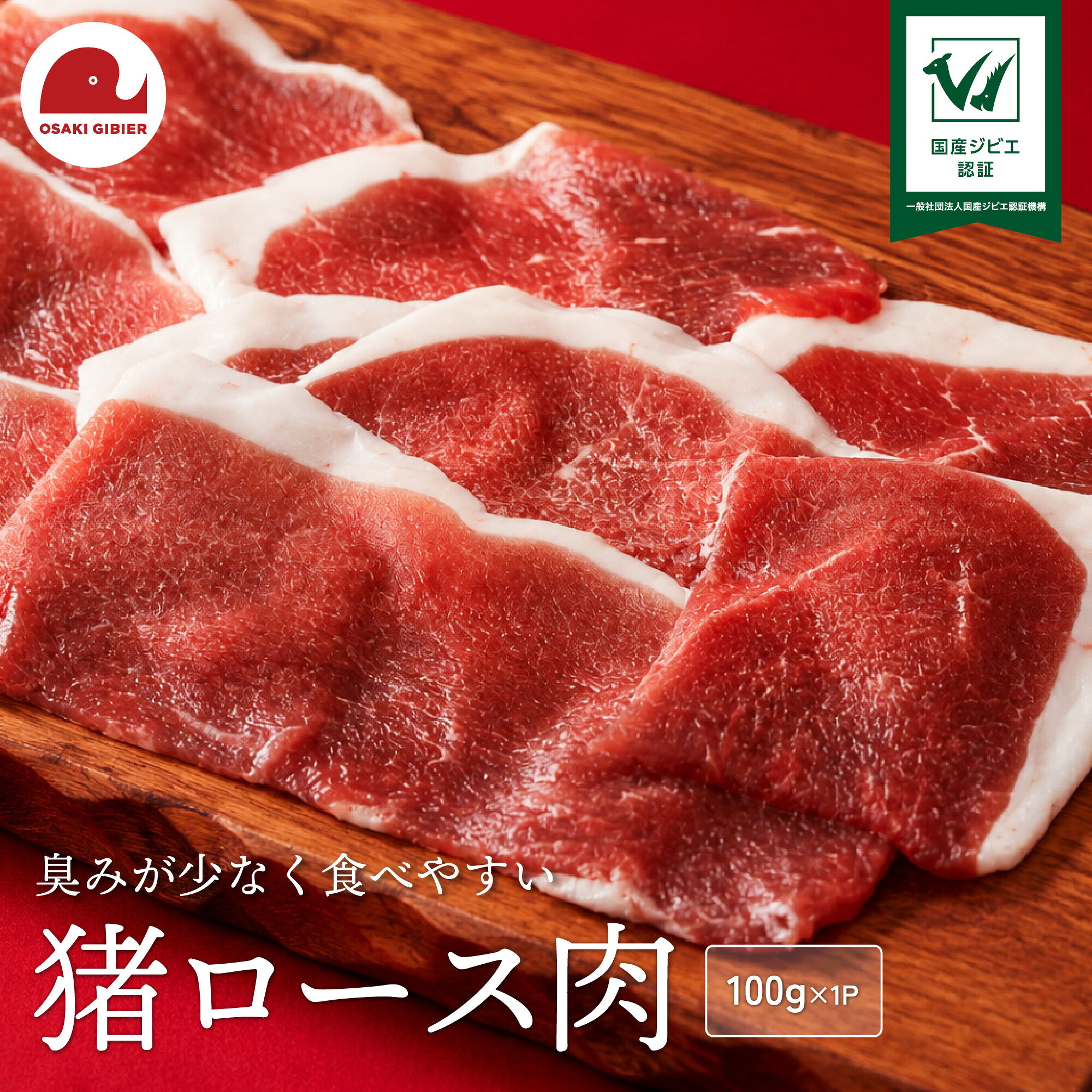 【ふるさと納税】国産ジビエ認証 取得 猪ロース肉 100g 肉 猪 いのしし イノシシ ジビエ 狩猟 牡丹 山くじら ｜おおさきジビエ 大崎市