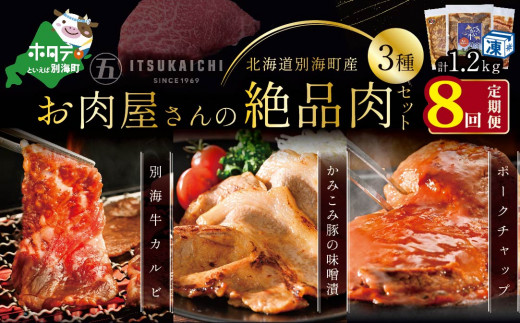 
【毎月定期便】別海牛 味付け カルビ 400g かみこみ 豚味噌漬け 400g ポークチャップ 400g 計1.2kg セット ×8ヵ月【有限会社五日市】 焼肉 牛肉 豚肉（ 肉 にく 豚肉 牛肉 焼肉 セット 北海道 別海町 ふるさとチョイス ふるさと納税 仕組み キャンペーン 限度額 計算 ランキング やり方 シミュレーション チョイス チョイスマイル 肉 牛肉 定期便 )
