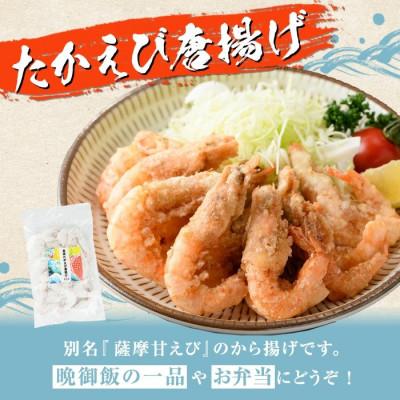 ふるさと納税 阿久根市 有頭たかえびの唐揚げ　計8袋【まちの灯台阿久根】a-12-331-z |  | 01