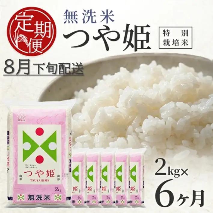 SE0600　8月下旬発送開始／【6回定期便】無洗米 特別栽培米つや姫　2kg×6回(計12kg) TO