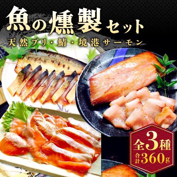 3種の魚燻製セット（天然ブリ・鯖・境港サーモン）