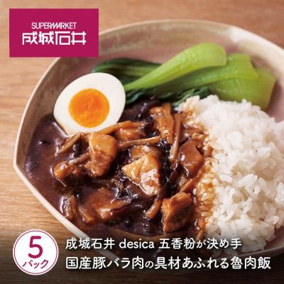 ふるさと納税 岩沼市 成城石井desica 国産豚バラ肉の具材あふれる魯肉飯 5個[No.5704-0971]