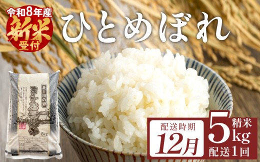 ＜先行予約＞【12月配送】米 令和8年産 ひとめぼれ 精米 5kg 単品 こめ コメ お米 ご飯 白米 ヒトメボレ 特別栽培米 減農薬栽培 ヨシ腐葉土米 ブランド米 国産 ごはん ライス お弁当 おにぎり 宮城県 石巻市 宮城 石巻