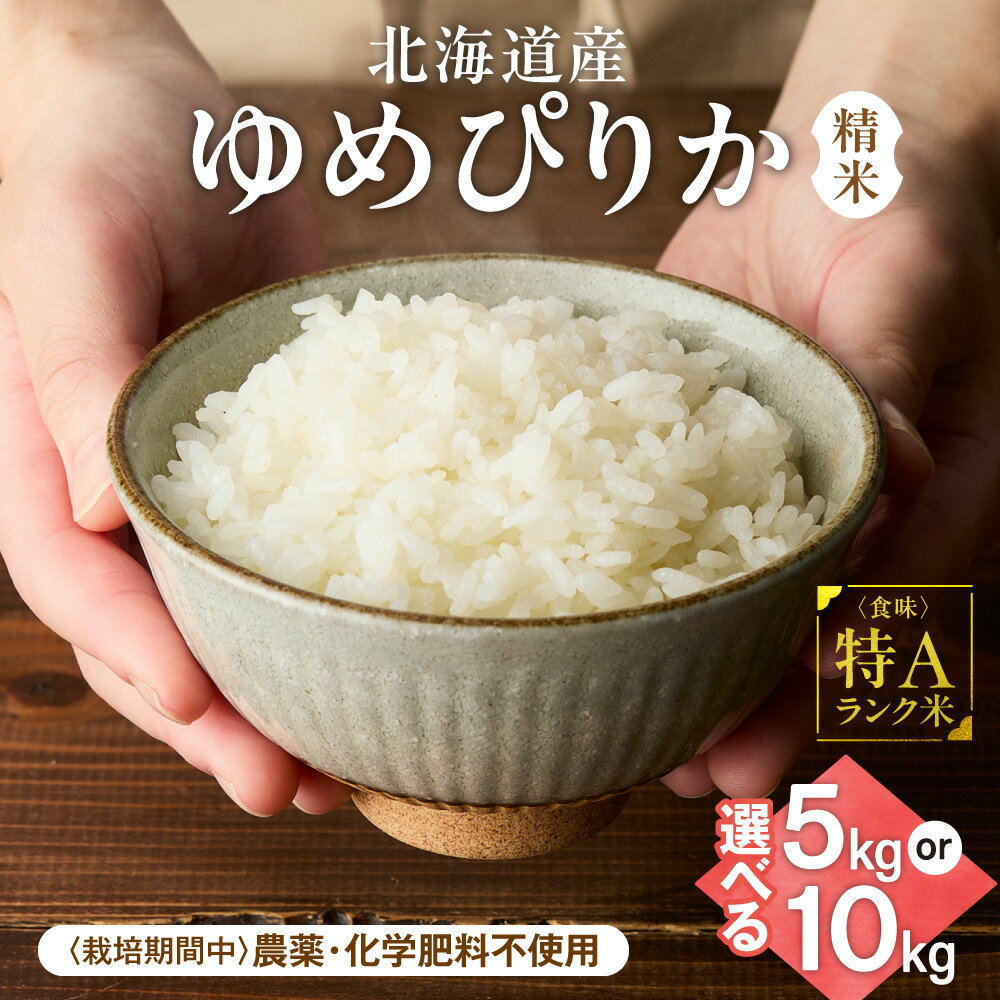 【ふるさと納税】【北海道産】ゆめぴりか 【選べる容量】5kg 10kg〈栽培期間中農薬・化学肥料不使用〉 精米