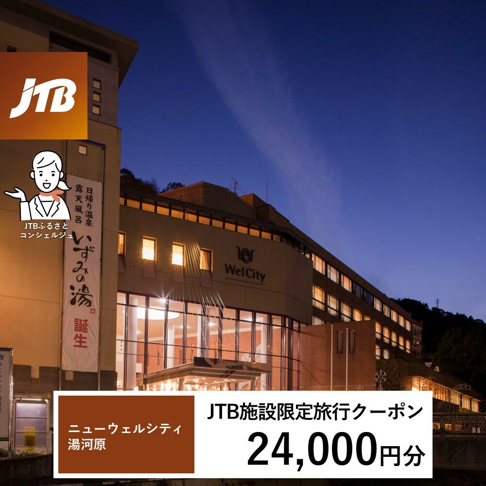 【ふるさと納税】ニューウェルシティ湯河原　JTB施設限定クーポン24,000円分（JTBふるさとトラベルコンシェルジュでのご予約限定）