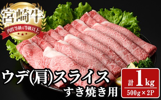 宮崎牛 肩(ウデ) スライス (計1kg) 1kg すき焼き お肉 牛肉 黒毛和牛 宮崎牛 ブランド和牛 冷凍 国産 肩 ウデ スライス 宮崎県産 しゃぶしゃぶ 【YA014】【YAMATO株式会社】