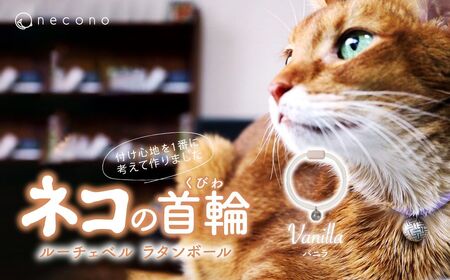 猫の首輪 necono -Luce Bell- ラタンボール【Vanilla】ねこの首輪 |　猫 ペット 猫の首輪  ペットグッズ