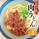 【ふるさと納税】粋麺 麦のはな 肉うどん セット 送料無料 鹿児島市 4人前 ねぎ スープ 付き 手打ちうどん うどん ゆでうどん こだわり 国産いりこ 枕崎産かつお 甘辛い 牛肉 もちもち 風味 弾力 コシ 食卓の一品 美味しい 肉うどんセット すべて自社製造 【日付指定必須】