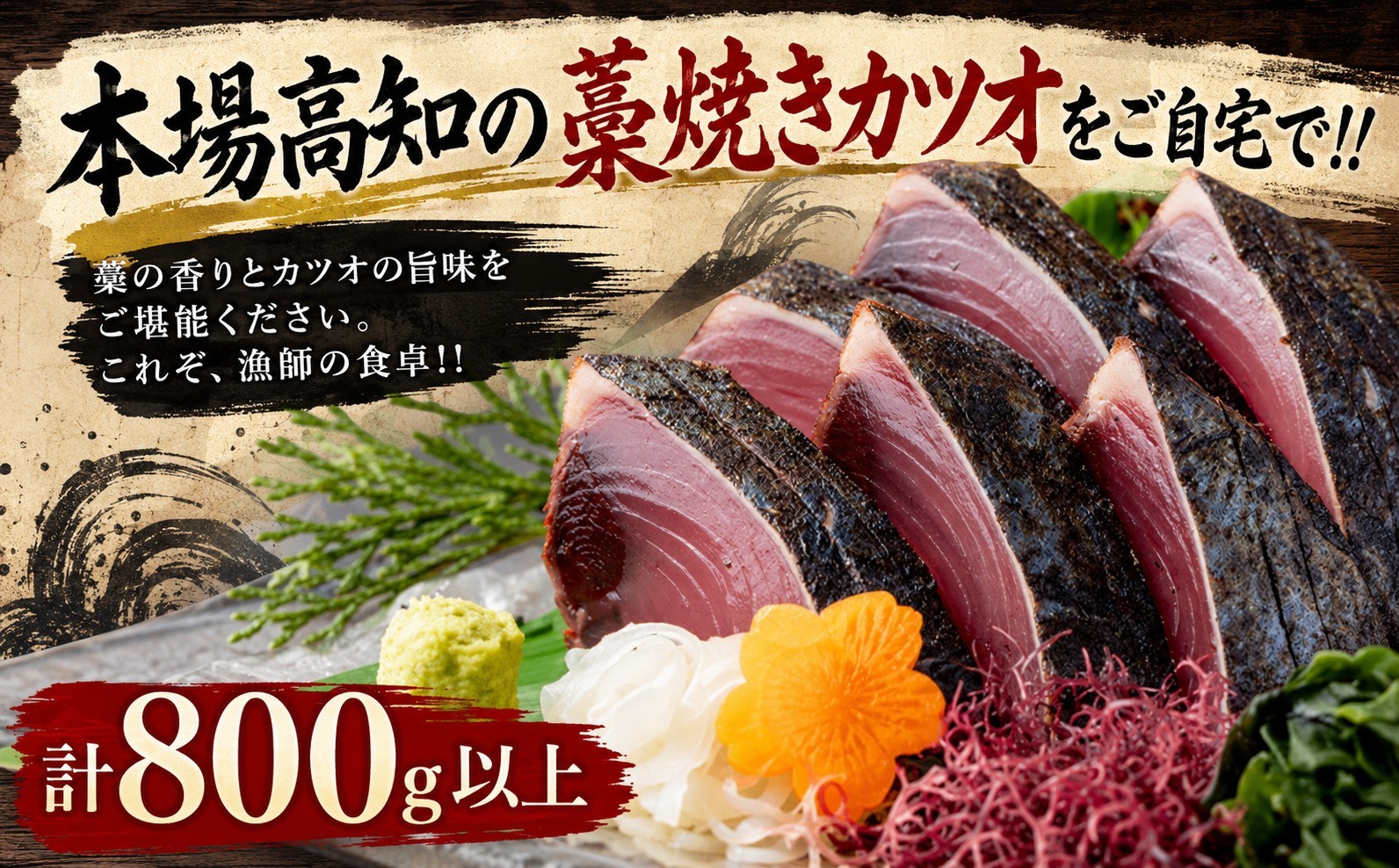 
本場漁師の土佐藁焼きカツオ
