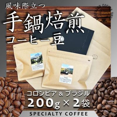 ふるさと納税 上毛町 風味際立つ手鍋焙煎コーヒー豆(南米編) 200g×2袋