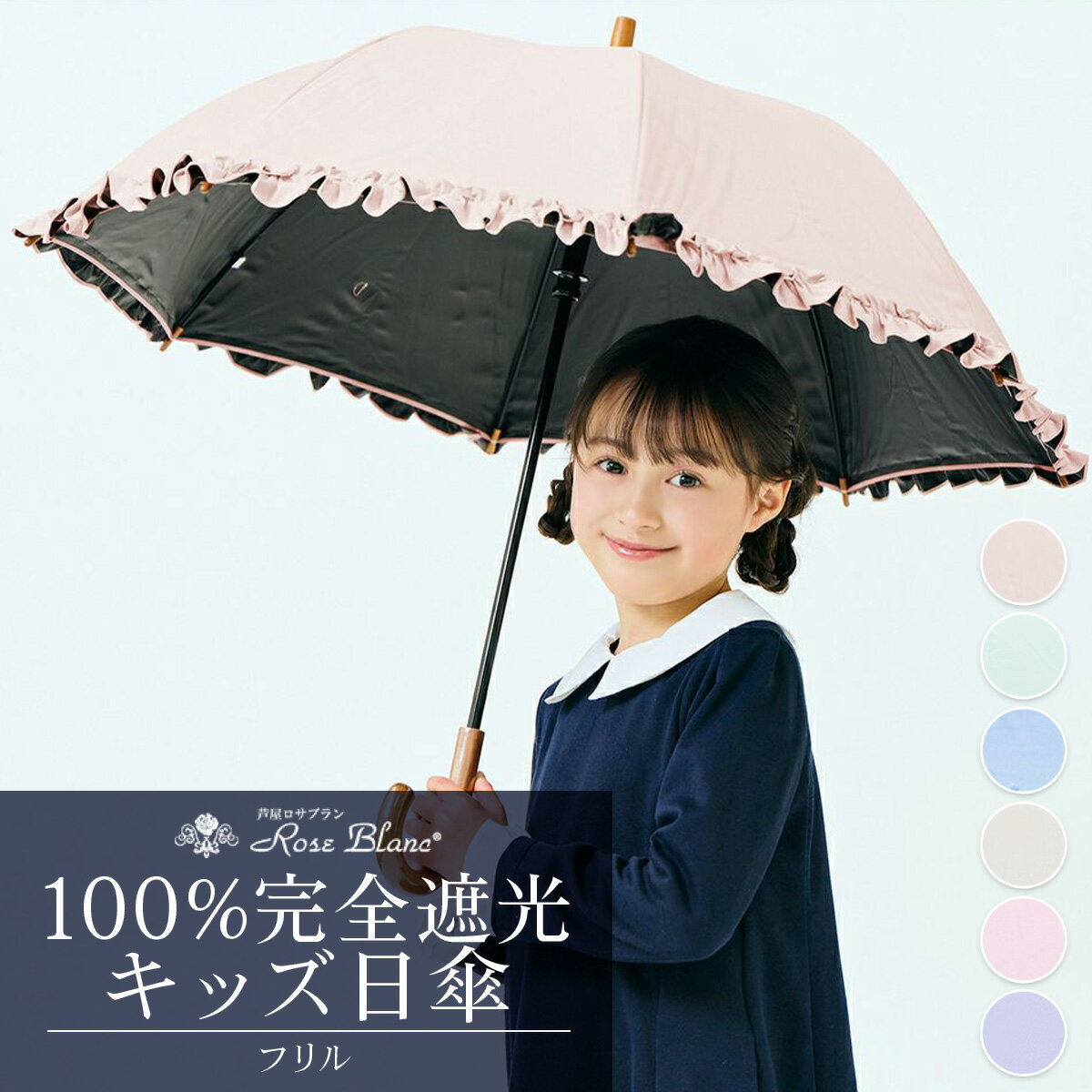 【ふるさと納税】ロサブラン [選べるカラー] 【日傘】シングルフリル キッズサイズ【47cm】[ピンク/ミント/シエルブルー/グレージュ/パウダーピンク/アイリス] 100％ 完全遮光 晴雨兼用 | Rose blanc カサ uvカット 遮光 遮熱 涼感 紫外線対策 1級遮光 ファッション おしゃれ