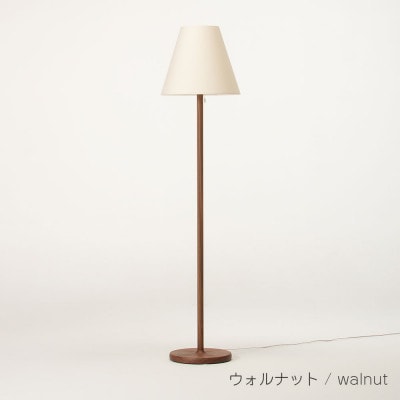 旭川家具　cosine　コサイン　フロアスタンド(丸)ウォルナット_04622【複数個口で配送】【配送不可地域：離島・沖縄】【4089603】