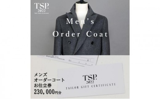 
            メンズオーダーコートお仕立券（230,000円分相当）仕立券 チケット メンズ オーダーメイド コート ファッション ビジネス お祝い 記念日 千葉市 [№5346-1784]
          