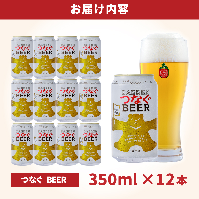 つなぐビール 350ml缶 12本セット ベアレン醸造所 (AT054) 12本
