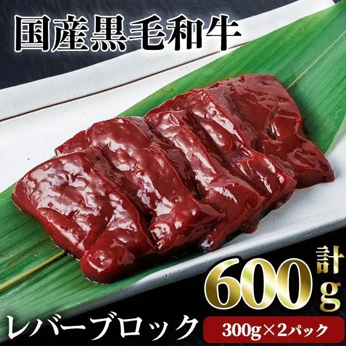 国産 黒毛和牛 レバー ブロック 焼肉 黒毛和牛 (計600g) 【LRプラスK】A826