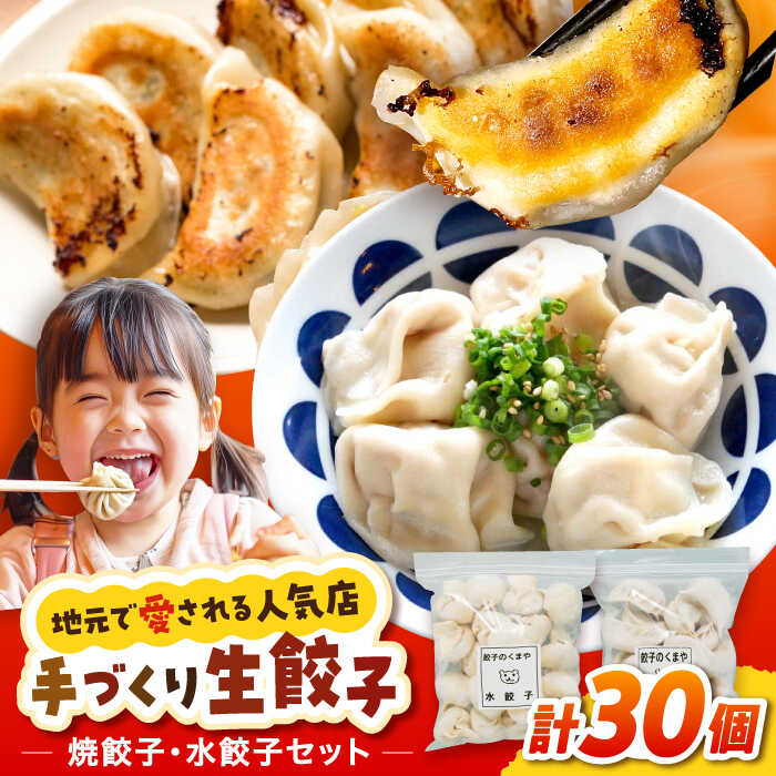 【ふるさと納税】【モチッ！じゅわ〜！手作り餃子】冷凍生餃子　焼き餃子・水餃子 セット 計30個 食べ比べ 【点心屋台くまや】[QG03]