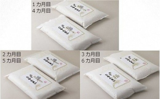 
            216K66 頒布会 滋賀こなんまい３種食べ比べコース　６カ月計６０ｋｇ[髙島屋選定品］
          