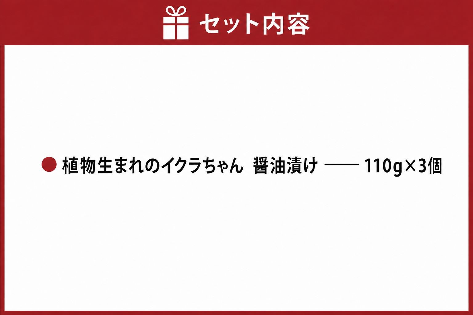 イクラちゃん 醤油漬け 110g×3個 