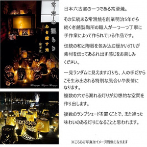 陶華光ランプシェ－ド　ユリ (本体＋照明キット） 陶器 常滑焼 手作り ランプシェード ランプ 照明 灯り 癒し リラックス 幻想的 かわいい 玄関 リビング ダイニング 寝室 間接照明 日用品 雑貨