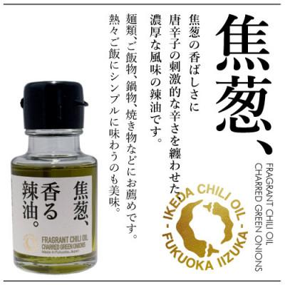ふるさと納税 飯塚市 池田辣油「香る辣油」3種セットA |  | 02