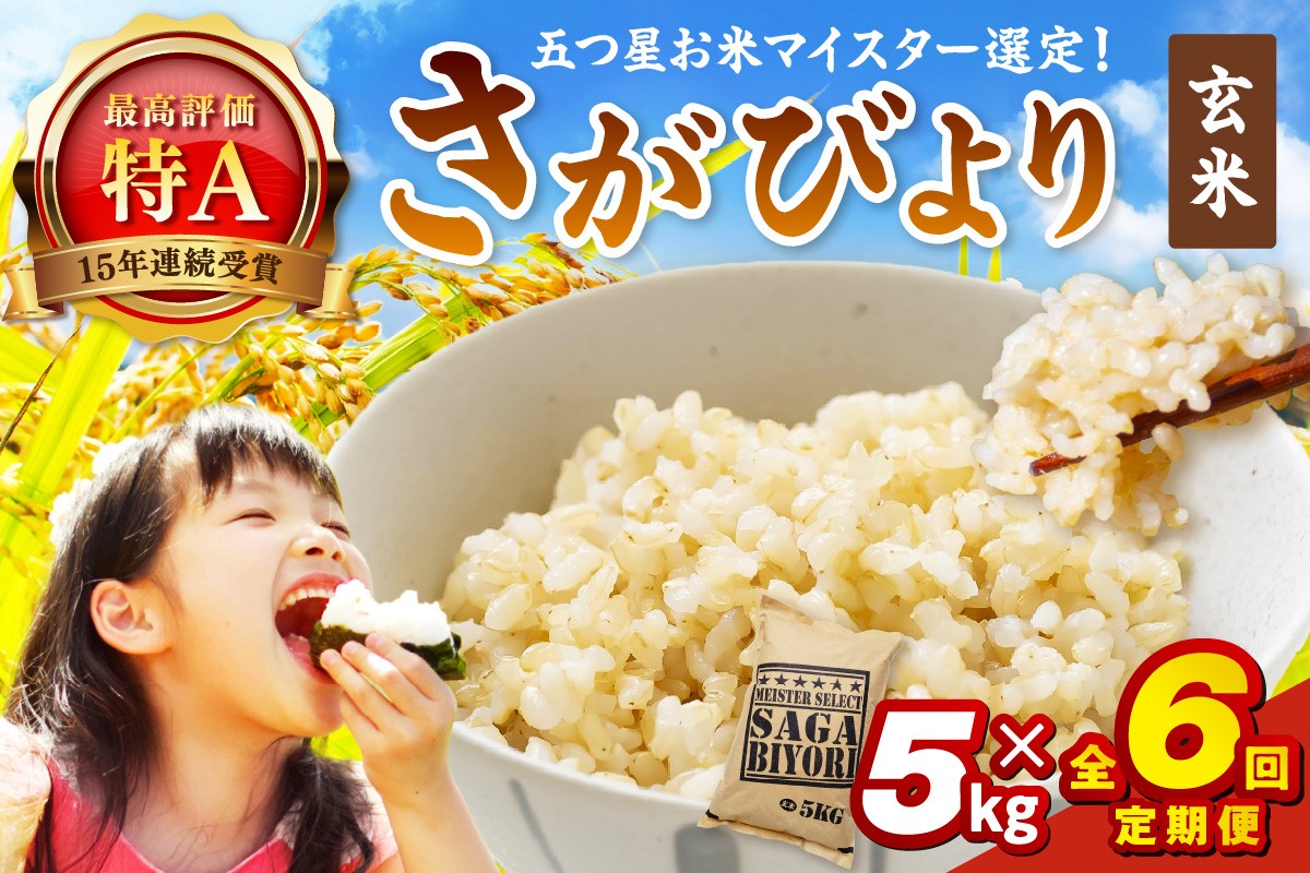 
            令和7年産 【定期便】 玄米 さがびより ５kg×６回　999-B793
          