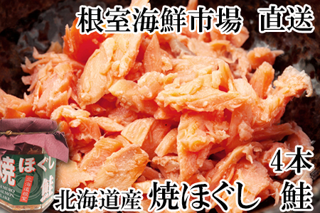 焼きほぐし鮭4本 G-14077