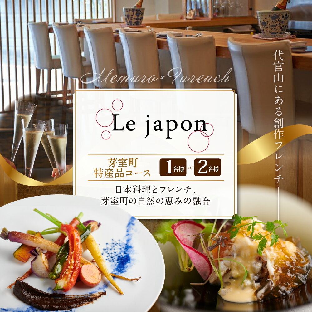 【ふるさと納税】【 代官山 フレンチ 】ル・ジャポン 日本料理 とフレンチのフュージョン【 芽室町 特産品 コース】お食事券 ( 選べる人数 : 1名様 2名様 ) 【2名以上で利用可】フランス料理 創作フレンチ フルコース ランチ ディナー 北海道 十勝 芽室町