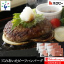 【ふるさと納税】ハンバーグ 牛肉 ビーフ 北海道＜ホクビー＞北海道穴のあいたビーフハンバーグ(150g×6)【高島屋選定品】石狩市 いしかり 北海道 国産牛 北海道牛 ビーフ 肉 お肉 北海道産 セット 詰め合わせ（のし対応可）7-017