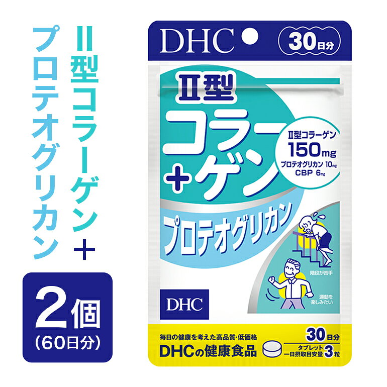 【ふるさと納税】 75714_DHC II型コラーゲン+プロテオグリカン 30日分 2個セット (60日分) 046-0581x1