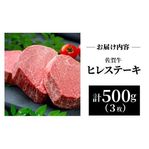 佐賀牛ヒレステーキ500g