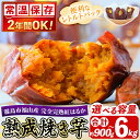 【ふるさと納税】選べる容量！《常温保存2年》完全完熟紅はるか熟成焼き芋！レトルトパック(合計約900kg～6kg) 熟成 鹿児島県霧島市福山産紅はるか 冷凍焼き芋 焼芋 やきいも さつまいも サツマイモ 常温 保存食 非常食 長期保存 備蓄 【スカイパレード】