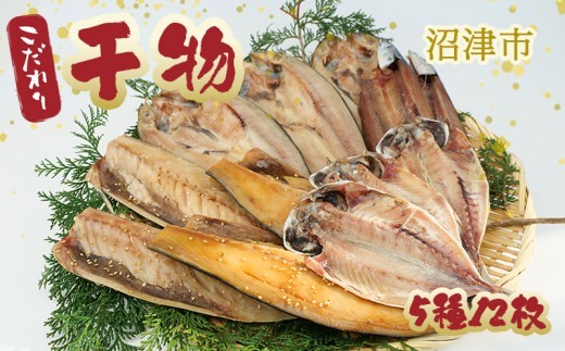 【 父の日 対応 】 干物 ひもの 詰め合わせ セット 5種 12枚 真アジ あじ 鯵 ほっけ ホッケ サバ 鯖 塩サバ サバ醤油 さんま 秋刀魚 橘水産 ひもの 干物セット 静岡 沼津 静岡県