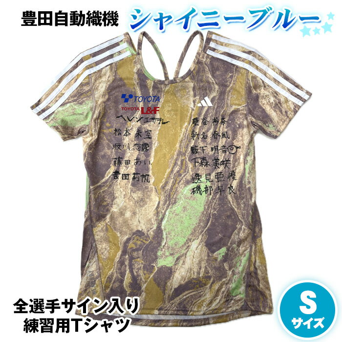 【ふるさと納税】No.493 豊田自動織機シャイニーブルー全選手サイン入り練習用Tシャツ　Sサイズ ／ 限定 直筆サイン 練習ウェア 練習着 服 送料無料 愛知県