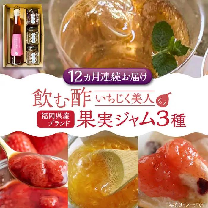 【全12回定期便】＜いちじく美人＞ 飲む酢 & ブランド果実ジャム 3種類 ( とよみつひめ / あまおう / 棚田ゆず ) セット[VBW016] 地産 酢 ジャム セット 福岡